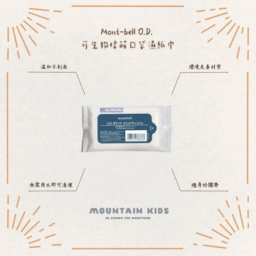 （山小孩）現貨，🇯🇵日本Mont-bell O.D. 可生物降解口袋濕紙 可分解濕紙巾