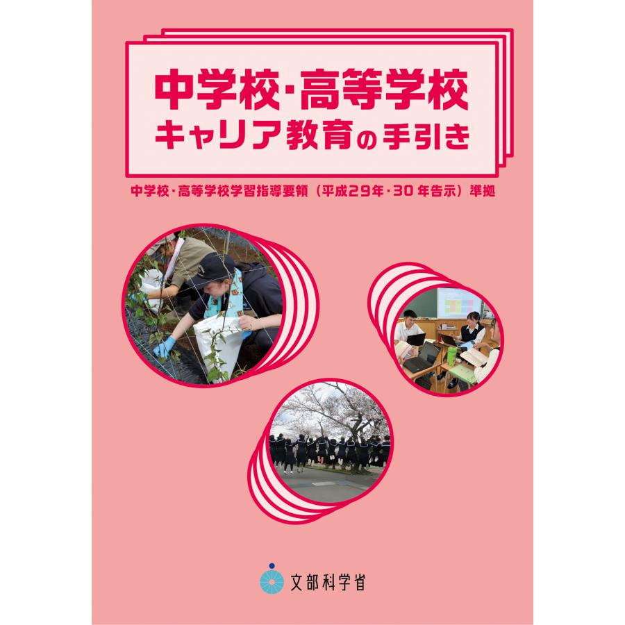 中学校・高等学校キャリア教育の手引き