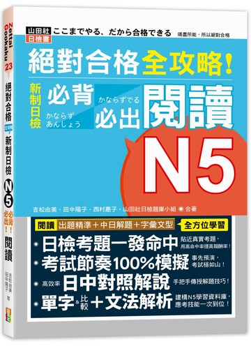 絕對合格 全攻略！新制日檢N5必背必出閱讀（25K）