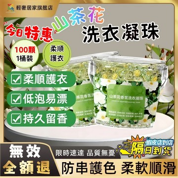 隔日達🚀山茶花洗衣凝珠 五合一香氛去汙洗衣凝珠 山茶花濃縮洗衣凝珠 山茶花洗衣球 山茶花洗衣膠囊 強力去漬洗衣凝膠球