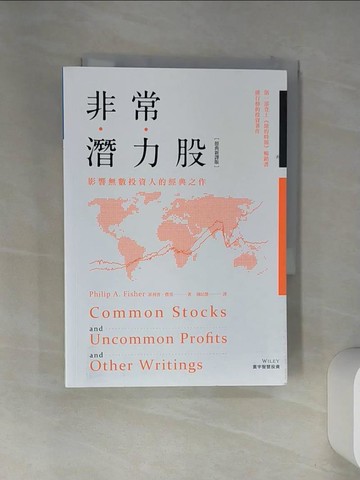 【書寶二手書T1／投資_VEN】非常潛力股(經典新譯版)_菲利普‧費雪
