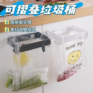 🎃可折疊垃圾桶 可折疊垃圾架 壁掛式垃圾桶 家用櫥櫃垃圾架 塑料袋掛架 免打孔衛生間垃圾 桶廚房收納 垃圾袋支架
