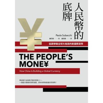 人民幣的底牌：低調爭鋒全球大格局的新國際貨幣_Readmoo 讀墨電子書