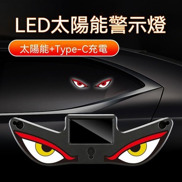 🛒臺灣24h🌳新款氛圍燈太陽能惡魔眼燈車載後窗裝飾燈車用三角窗 LED警示燈