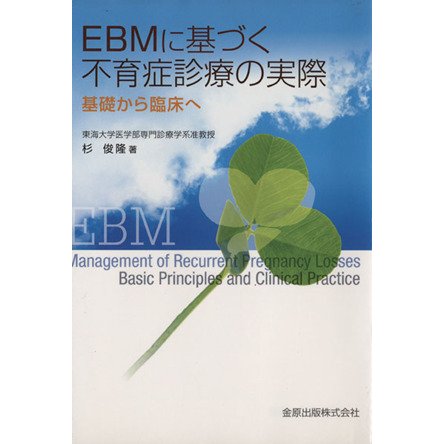 ＥＢＭに基づく不育症診療の実際　基礎から臨床へ／杉俊隆(著者)