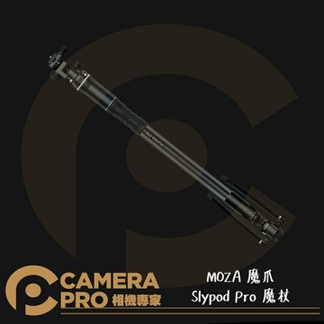 MOZA 魔爪 Slypod Pro 魔杖 電動單腳架 電動滑軌 穩定器 雲台 碳纖 長138cm 公司貨 ◎相機專家◎