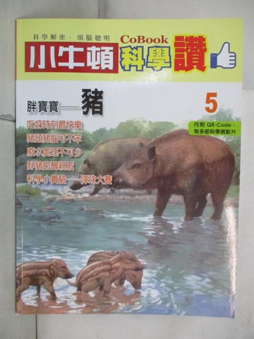 【書寶二手書T2／少年童書_SEU】小牛頓科學讚(5)：胖寶寶--豬_小牛頓科學教育有限公司編輯團隊