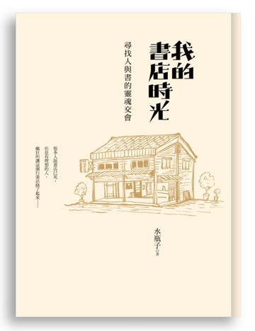 我的書店時光：尋找人與書的靈魂交會[二手書_良好]