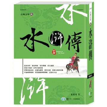 水滸傳(中國古典文學)