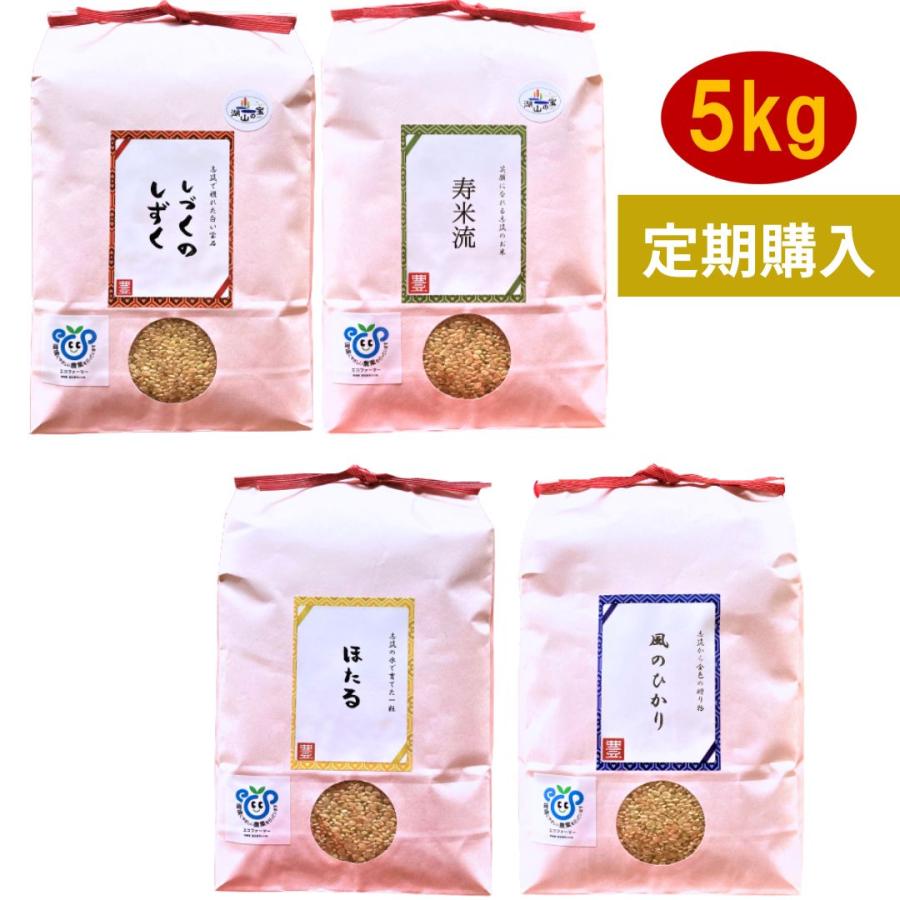 定期購入　お米　玄米　5kg　茨城県産　農家直送　通販　ミルキークイーン　コシヒカリ