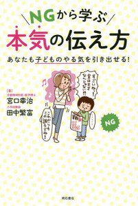 NGから学ぶ本気の伝え方 あなたも子どものやる気を引き出せる! 宮口幸治 田中繁富