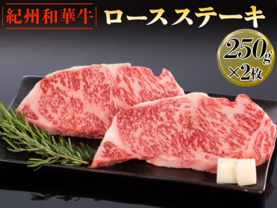 紀州和華牛 ロースステーキ 250g×2枚｜黒毛和牛 牛肉 赤身 バーベキュー BBQ ※離島への配送不可