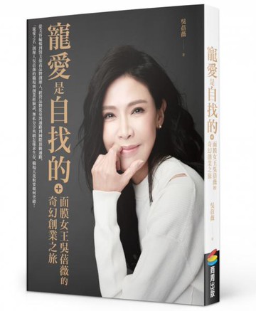 寵愛是自找的：面膜女王吳蓓薇的奇幻創業之旅【城邦讀書花園】