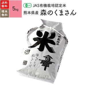 無農薬 玄米 米 JAS有機米 熊本県産 森のくまさん 5kg 5年産