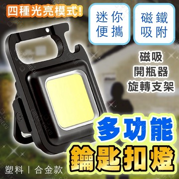 送10%蝦幣🔥D扣鑰匙扣燈 露營燈 爆閃燈 維修燈 戶外燈 燈具 COB工作燈 手電筒 應急燈 帳篷燈 小型鑰匙扣燈