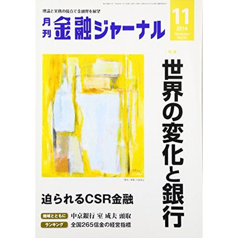 金融ジャーナル 2016年 11 月号 雑誌