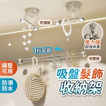 🔥桃園現貨秒發🔥吸盤髮飾收納架 髮圈收納 髮箍收納 飾品收納架 浴室置物架 吸盤掛鉤 手錶收納架 髮圈收納架 髮箍收納架