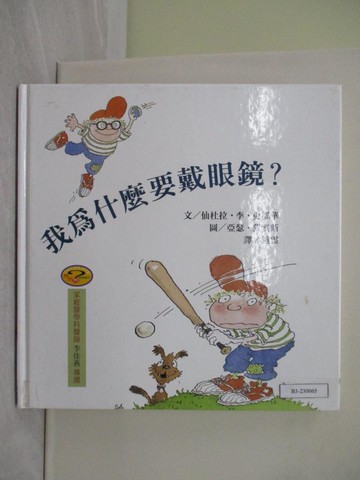 【書寶二手書T1／少年童書_ZBU】我為什麼要戴眼鏡?(新版)_Sandra L.Stuart
