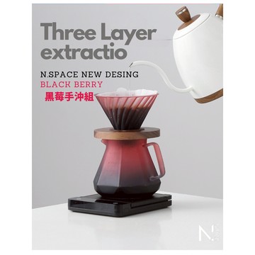 【N.SPACE】黑莓漸變手沖 三層過濾設計 均勻萃取 磨砂質感 新款式 濾杯 分享壺 咖啡濾杯 咖啡粉想壺