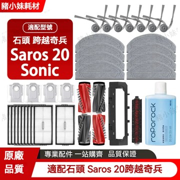Roborock 石頭科技 Saros 20 sonic 滾刷邊刷濾網拖布塵袋清潔液耗材