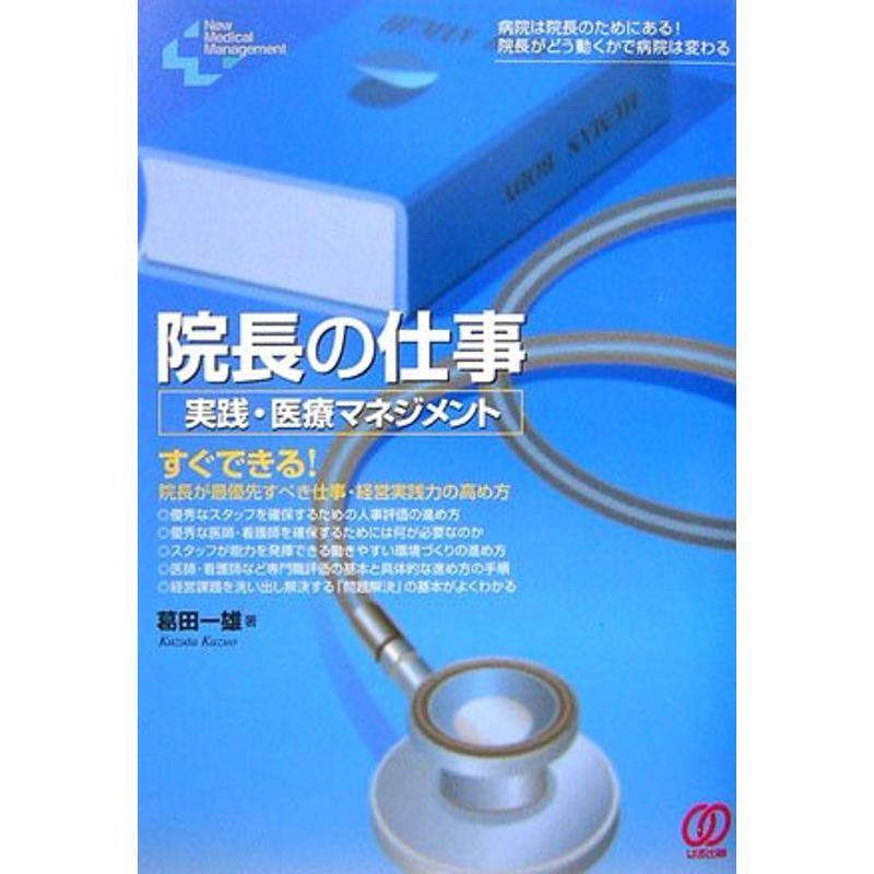 院長の仕事?実践・医療マネジメント (New Medical Management)