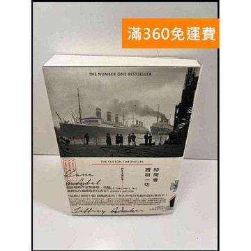 【雷根360免運】【送贈品】時間會證明一切 # 近全新 #近全新【P-W383】