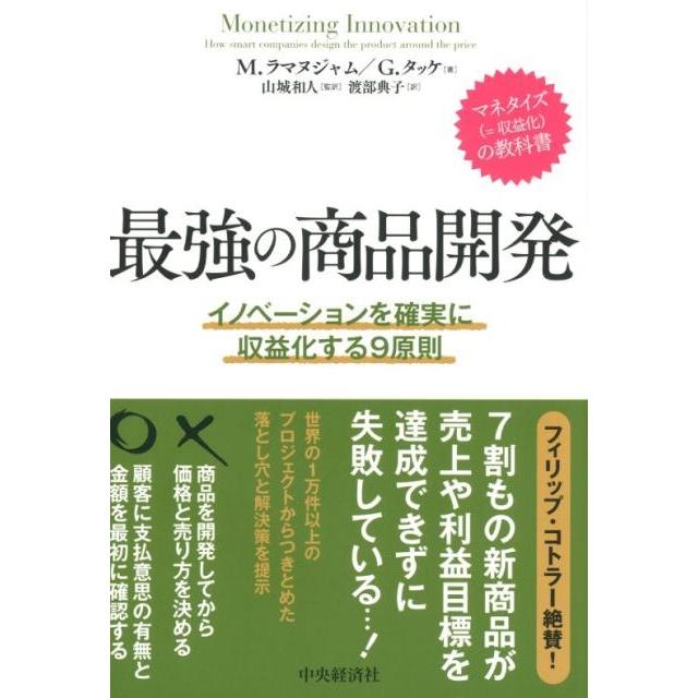 最強の商品開発