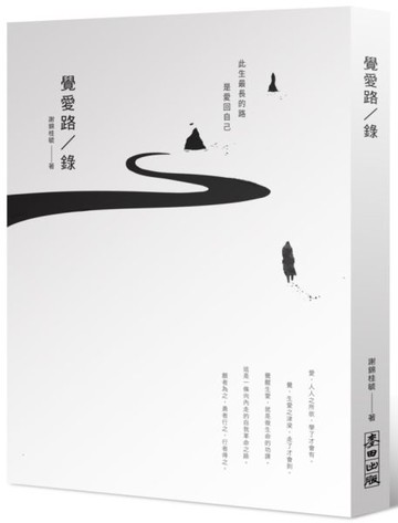 覺愛路／錄【城邦讀書花園】