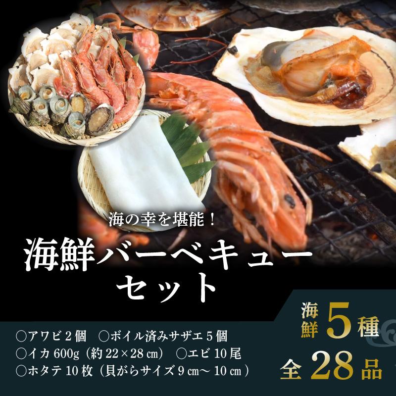 海鮮バーベキューセット 海鮮5種全28品(5〜6人前) BBQ アワビ イカ エビ ホタテ 送料無料 内祝い お歳暮 プレゼント ギフト 年末年始