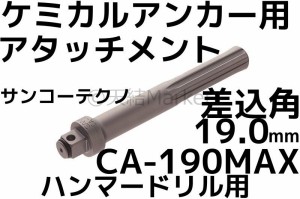 ケミカルアタッチメント CA-190MAX 差込角19.0mm SDS-max軸 接着系アンカー用アタッチメント サンコーテクノ「取寄せ品」