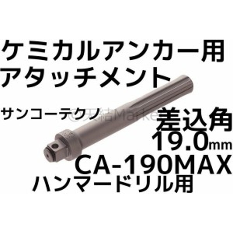 ケミカルアタッチメント CA-190MAX 差込角19.0mm SDS-max軸 接着系