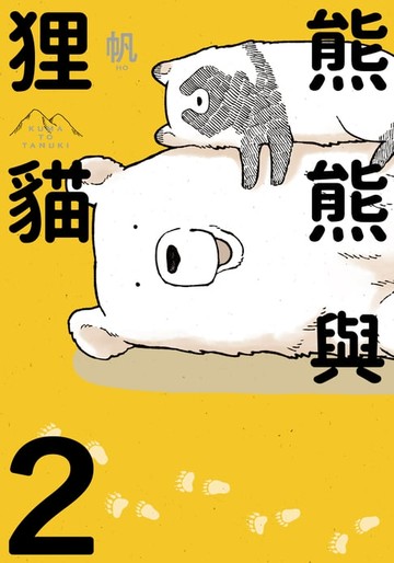 【電子書】熊熊與狸貓 (2)