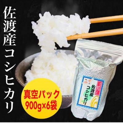 ふるさと納税 新潟県 佐渡羽茂産コシヒカリ そのまんま真空パック 900g×6袋セット