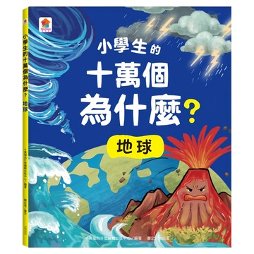 双美生活文創 小學生的十萬個為什麼？地球  1本