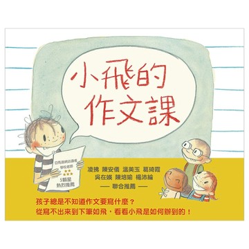 小飛的作文課【二手書_良好】TAAZE讀冊生活
