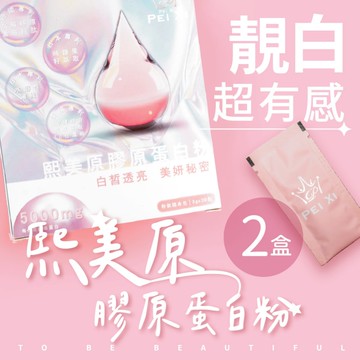 【雪莉朵辣嚴選】買一送一【寶芝靈 x 沛熙】熙美原膠原蛋白粉(30包/盒)