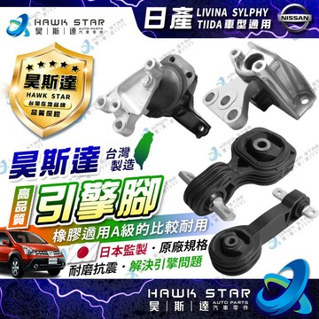 ˋ 昊斯達 ˊ日產 TIIDA LIVINA SYLPHY 副廠件 全新品 引擎支架 引擎腳 SENTRA 1台份賣