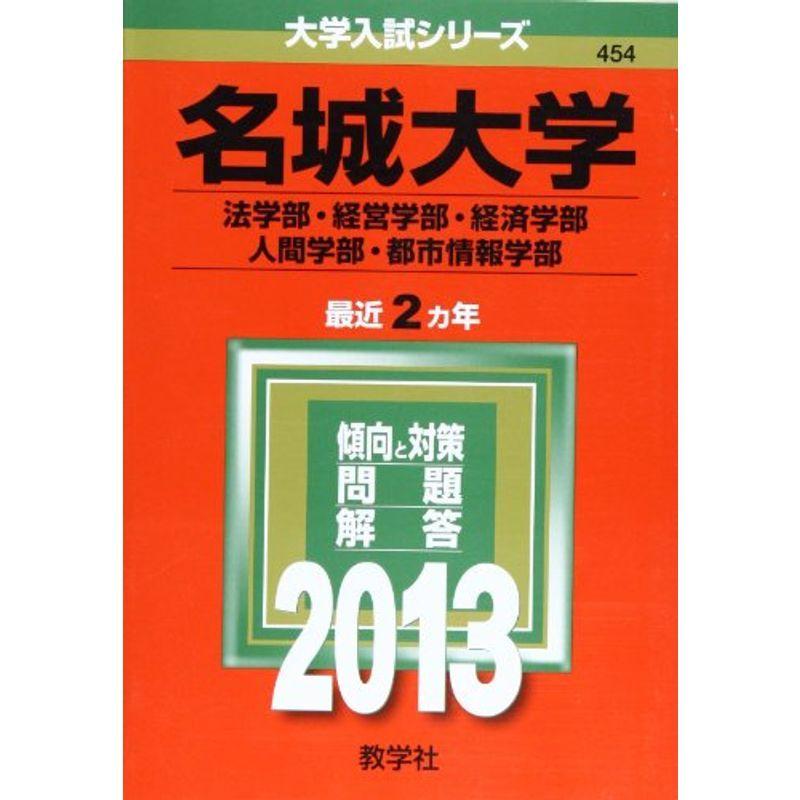 名城大学(法学部・経営学部・経済学部・人間学部・都市情報学部) (2013