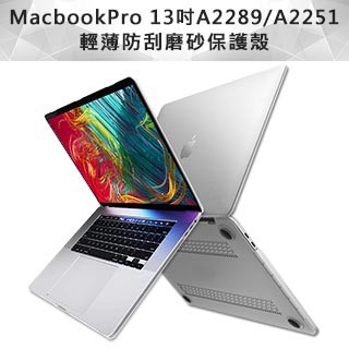 保護殼｜APPLE 廠牌適用   MacBook Pro 13吋 A2251/A2289水晶磨砂保護硬殼