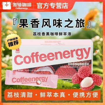 coffeenergy加!由咖啡 果香黑咖啡 鮮萃液 7條*1盒 即溶濃縮咖啡液
