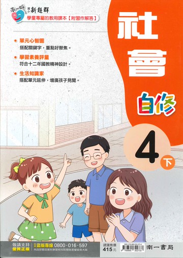 南一版-國小4下-自修-社會-114學年下學期適用