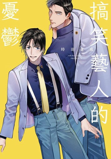 搞笑藝人的憂鬱（全）【二手書_近全新】TAAZE讀冊生活