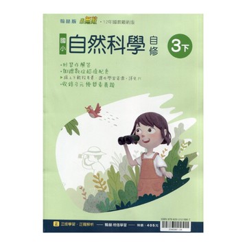 國小自然3下自修(翰林版)