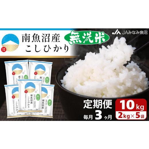 ふるさと納税 新潟県 南魚沼市 南魚沼産こしひかり無洗米（2kg×5袋×全3回）