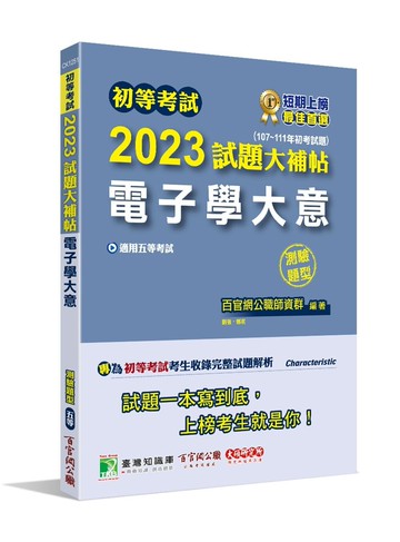 初等考試2023試題大補帖【電子學大意】(107~111年初考試題)(測驗題型) (1版) 百官網公職師資群 2022 大碩教育