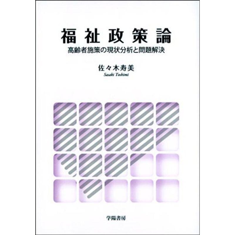 福祉政策論?高齢者施策の現状分析と問題解決