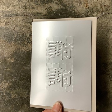卡片/謝謝/打凸/太空銀