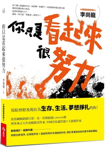 你只是看起來很努力（暢銷經典新版）[二手書_良好]