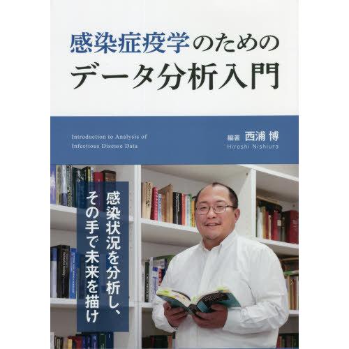 感染症疫学のためのデータ分析入門