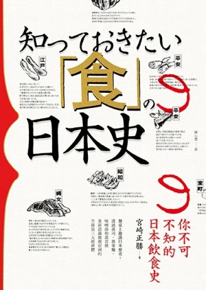 你不可不知的日本飲食史[二手書_良好]